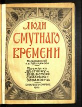 Люди Смутного времени. - СПб., 1905. - (Русская история в жизнеописаниях и портретах).