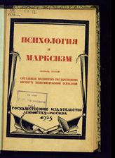 Психология и марксизм : сборник статей сотрудников Московского государственного института экспериментальной психологии. - Л., 1925.