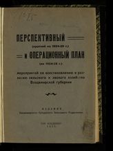 Перспективный и операционный план мероприятий по восстановлению и развитию сельского и лесного хозяйства Владимирской губернии на 1924-1929 год. - Владимир, 1925.