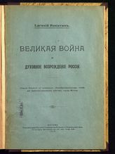 Никитин Е. Великая война и духовное возрождение России. - М., 1915.