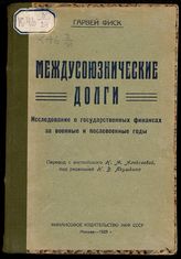 Фиск Г. Междусоюзнические долги : исследование о государственных финансах за военные и послевоенные годы. - М., 1925.