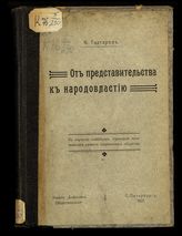 Тахтарев К. М. От представительства к народовластию : к изучению новейших стремлений политического развития современного общества. - СПб., 1907.