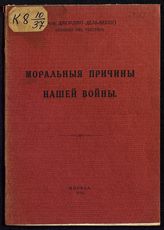 Дель-Веккио Д. Моральные причины нашей войны : авторизованный перевод с 3-го итальянского издания. - М., 1916.