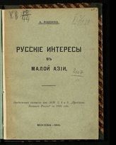 Ященко А. С. Русские интересы в Малой Азии. - М., 1916.
