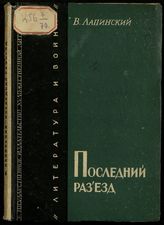 Лапинский В. Я. Последний разъезд : [рассказы]. - Л. ; М., 1933. - (Литература и война).