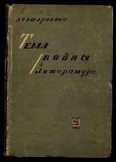 Тамарченко Д. Е. Тема войны в литературе : [сборник статей]. - Л. ; М., 1933.