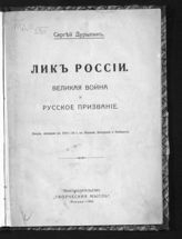 Дурылин С. Н. Лик России. Великая война и русское призвание : лекция, читанная в 1914-16 г. в Москве, Костроме и Рыбинске. - М., 1916.