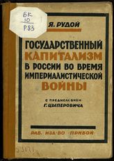 Рудой Я. Б. Государственный капитализм в России во время империалистической войны. - Л., 1925.