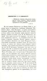 Бодянский О. М. Лингвистика О. И. Сенковского. - М., [1848].