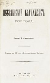 Гильтебрандт П. А. Несвижский Катехизис 1562 года. - Вильна, 1870.