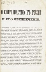 О скотоводстве в России и его обеспечении. - СПб., [1850].