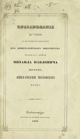Празднование 25-ти летия со времени назначения его императорского высочества великого князя Михаила Павловича шефом Лейб-гвардии Московского полка. - СПб.., 1849. 