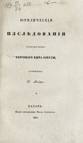 Мейер Д. И. Юридические исследования относительно торгового быта Одессы. - Казань, 1855.