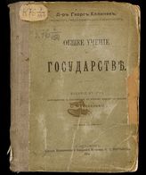 Еллинек Г. Общее учение о государстве. - СПб., 1908. 