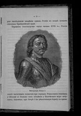 Петр I Алексеевич (Петр Великий), Император