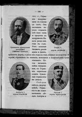 Пуанкарэ Раймонд ; Георг V, Король Англии ; Альберт I, Король Бельгии ; Николай I Король Черногории