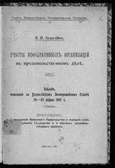 Зельгейм В. Н. Участие кооперативных организаций в продовольственном деле : доклад, читанный на Всероссийском кооперативном съезде 24-27 марта 1917 г. - М., 1917.