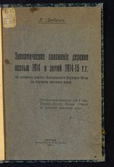 Дюбюк Е.Ф. Экономическое положение деревни осенью и зимой 1914-15 г.г. : [по данным анкеты Костр. науч. о-ва по изучению местного края]. - Кострома, 1916.