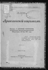 Сигов И. Аракчеевский социализм : доклад о хлебной монополии, заслушанный Вольно-экономическим обществом 25 мая 1917 года. - Пг., 1917.