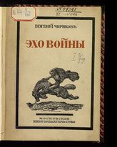 Чириков Е. Н. Эхо войны. - М., 1915.