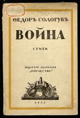 Сологуб Ф. К. Война : стихи. - Пг., 1915.