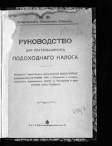 Руководство для плательщиков подоходного налога : изложение главнейших постановлений высочайше утвержденного 6 апреля 1916 г.  Положения о государственном подоходном налоге и Инструкции о применении этого Положения. - Пг., [1916].