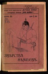 Зверства немцев. - М., 1914. - (Первая серия издательства "Мировая война". Народные книжки "Про войну" ; вып. 2).