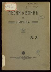 Зембицкая З. Песни о войне и лирика. - М., 1914.