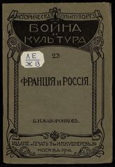 Жаворонков Б. Н. Франция и Россия. - М., 1914. - (Война и культура ; 23).