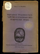 Чредин Б. В. Народное трудовое государство и основные экономические права. - М., 1918.