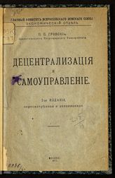 Гронский П. П. Децентрализация и самоуправление. - М., 1917.