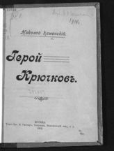 Каменский Н. Е. Герой Крючков. - М., 1914.