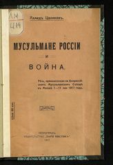 Цаликов А. Т. Мусульмане России и война : речь, произнесенная на Всероссийском мусульманском съезде в Москве 1-11 мая 1917 года. - Пг., 1917.