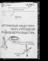 Пап Ц. де. Организация общественных учреждений в будущем обществе. - М., 1906.