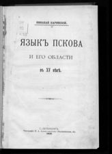 Каринский Н. М. Язык Пскова и его области в XV веке. - СПб., 1909. - (Записки Историко-филологического факультета Императорского Санкт-Петербургского университета ; ч. 93).