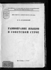 Дурденевский В. Н. Равноправие языков в советском строеа. - М., 1927.