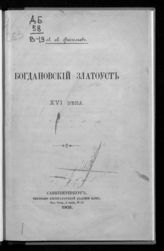 Васильев Л. Л. Богдановский Златоуст XVI века. - СПб., 1905.