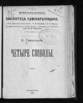 Тарновский Е. Н. Четыре свободы. - СПб., 1906. - (Б-ка самообразования. Книжки полит. и обществ. содержания ; вып. 16).