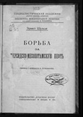 Шульце Э. Борьба за персидско-месопотамскую нефть. - М., 1924. - (Б-ка междунар. политики).