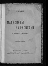 Ерманский О. А. Марксисты на распутьи : о сборнике "Самозащита". - Пг. ; М., 1916.