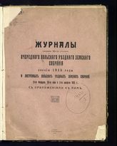 Вольское уездное земское собрание. Журналы ... [по номерам] Вольского уездного земского собрания ... [по годам] . - Вольск, 1910-1916.