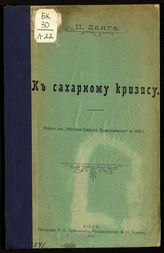 Ланге П. В. К сахарному кризису. - Киев, 1916.