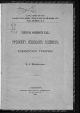 Т. 89, № 2 : Некоторые особенности языка русских военных поселян Тифлисской губернии. - 1911.