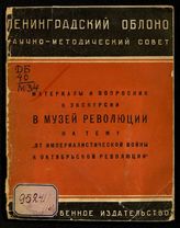 Манн Э. Р. Материал и вопросник к экскурсии в Музей революции на тему "От империалистической войны к Октябрьской революции" : для 7-го и 9-го годов обучения. - М. ; Л., 1929.