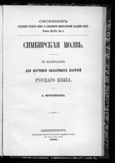 Т. 44, № 4 : Симбирская молвь : к материалам для изучения областных наречий русского языка. - 1888.