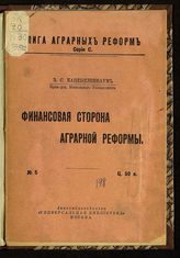 Каценеленбаум З. С. Финансовая сторона аграрной реформы. - М., 1917.- (Лига аграрных реформ. Серия С ; № 5).