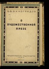 Виноградов В. В. О художественной прозе. - М. ; Л., 1930.