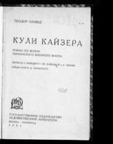 Пливье Т. Кули Кайзера : роман из жизни германского военного флота. - М. ; Л., 1931.
