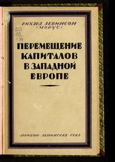 Левинсон Р. Перемещение капиталов в Западной Европе : пер. с нем. - Л., 1926.