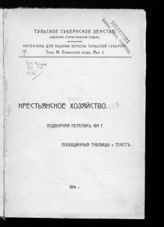 Т. 3 : Епифанский уезд. Вып. 1 : Крестьянское хозяйство. Подворная перепись 1911 г. Пообщинные таблицы и текст. - 1914.